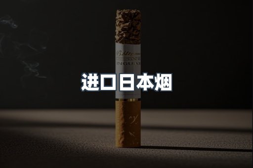 进口日本烟